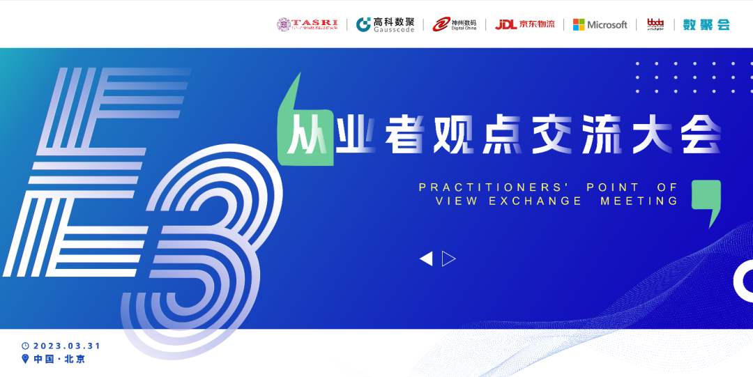 探索未来商业创新，共谋数智化开展 E3从业者观点研讨大会（北京站）圆满落幕！